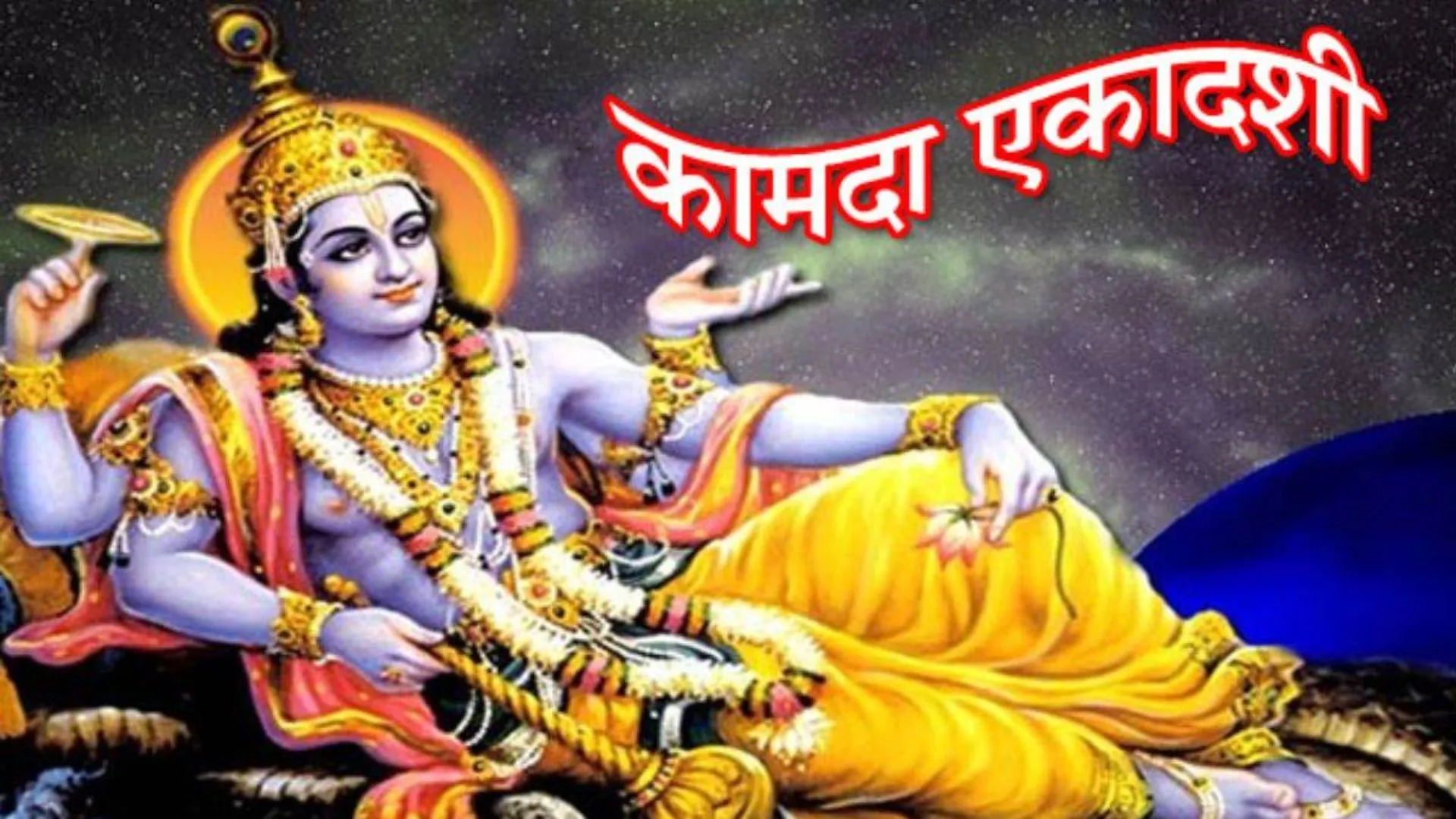 Kamada Ekadashi Vrat 2023 : कब है कामदा एकादशी? जानिए पूजा विधि, महत्व और शुभ मुहूर्त