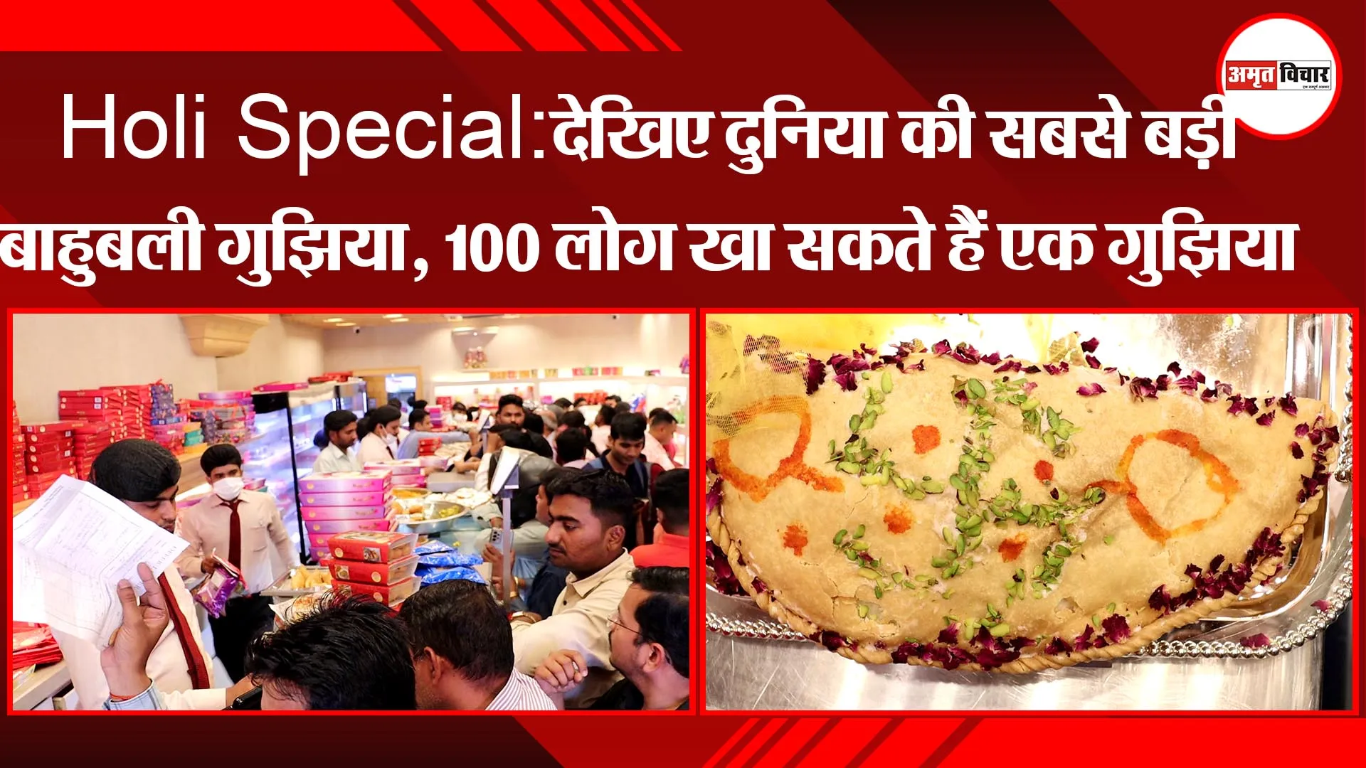 Holi Special: देखिए दुनिया की सबसे बड़ी बाहुबली गुझिया, 100 लोग खा सकते हैं एक gujiya
