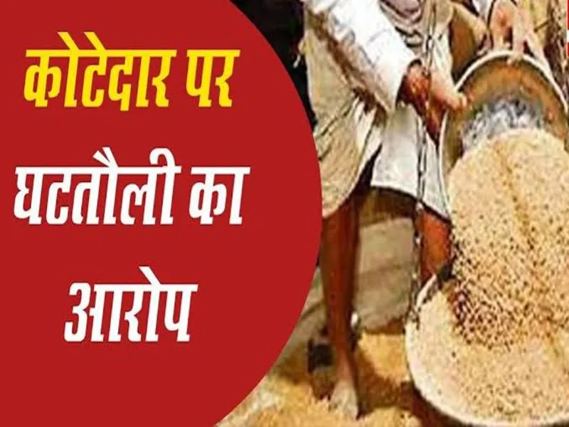 प्रयागराज: सण्डवा कला गांव में दबंग कोटेदार की दबंगई से ग्रामीण परेशान, घटतौली पर मचा हंगामा