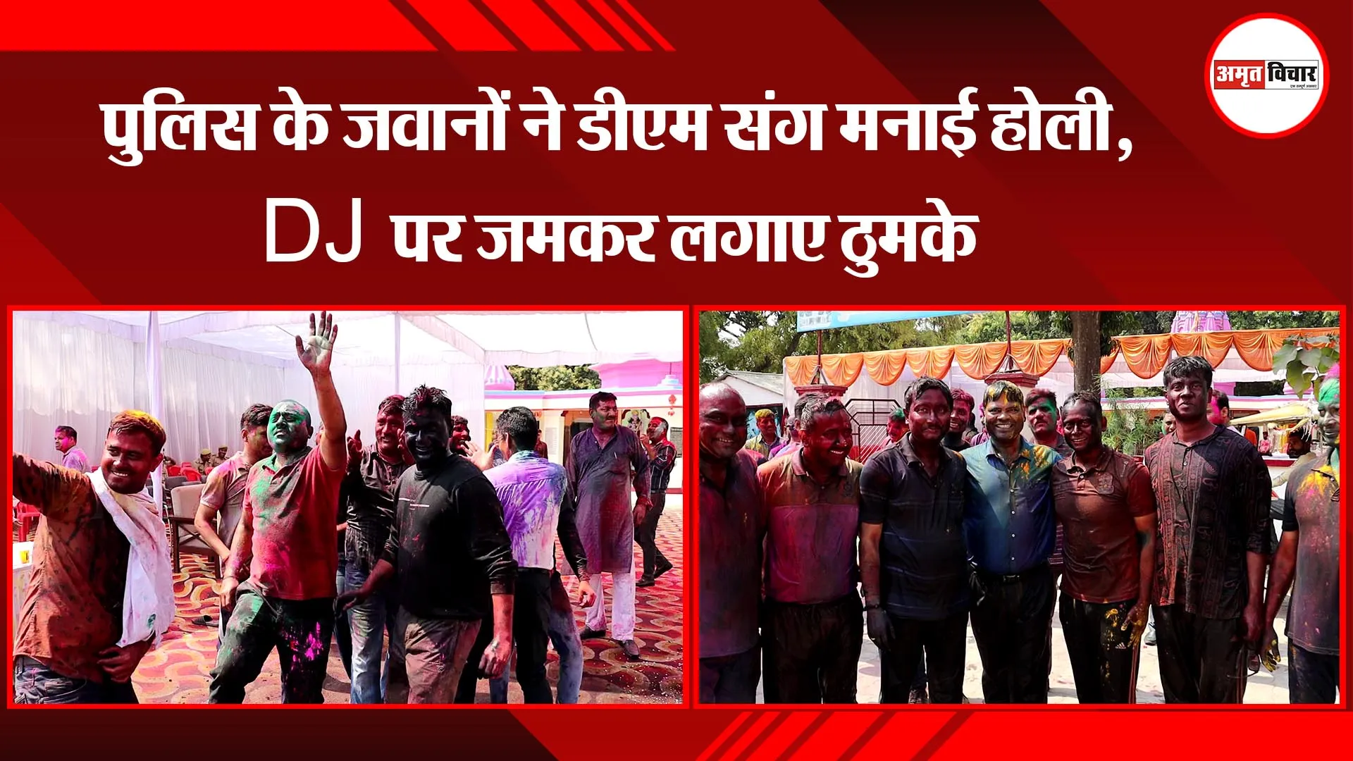 लखनऊ: पुलिस के जवानों ने डीएम संग मनाई होली, DJ पर जमकर लगाए ठुमके