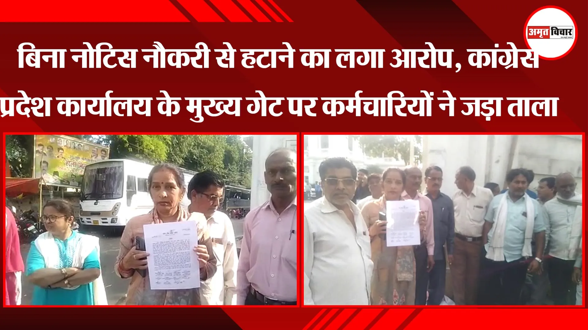 लखनऊ: बिना नोटिस नौकरी से हटाने का लगा आरोप, कांग्रेस प्रदेश कार्यालय के मुख्य गेट पर कर्मचारियों ने जड़ा ताला