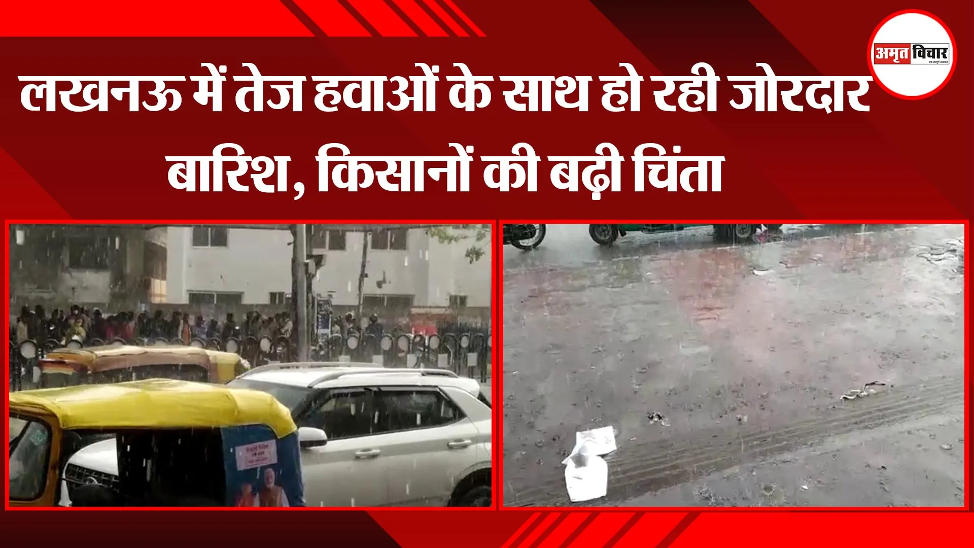 लखनऊ में तेज हवाओं के साथ हो रही जोरदार बारिश, किसानों की बढ़ी चिंता