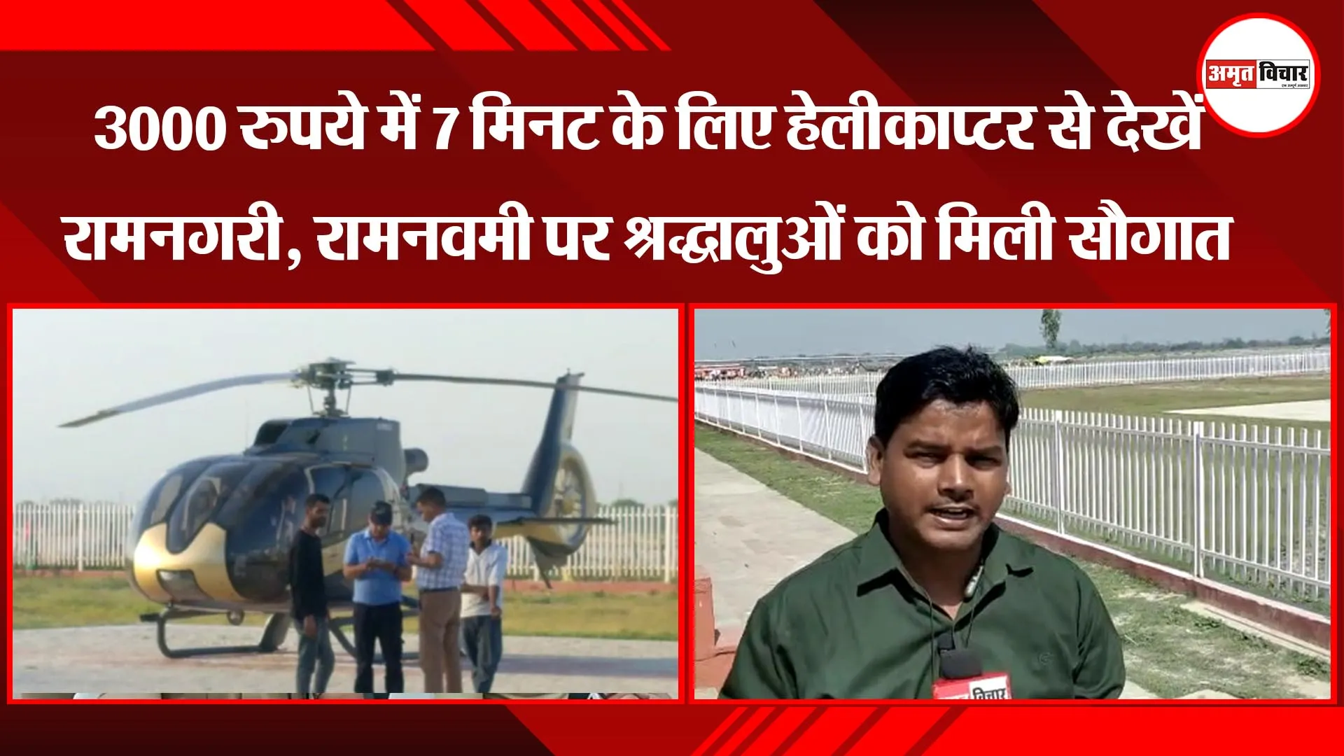 अयोध्या:  3000 रुपये में सात मिनट के लिए हेलीकाप्टर से देखें रामनगरी, श्रद्धालुओं को मिली सौगात 