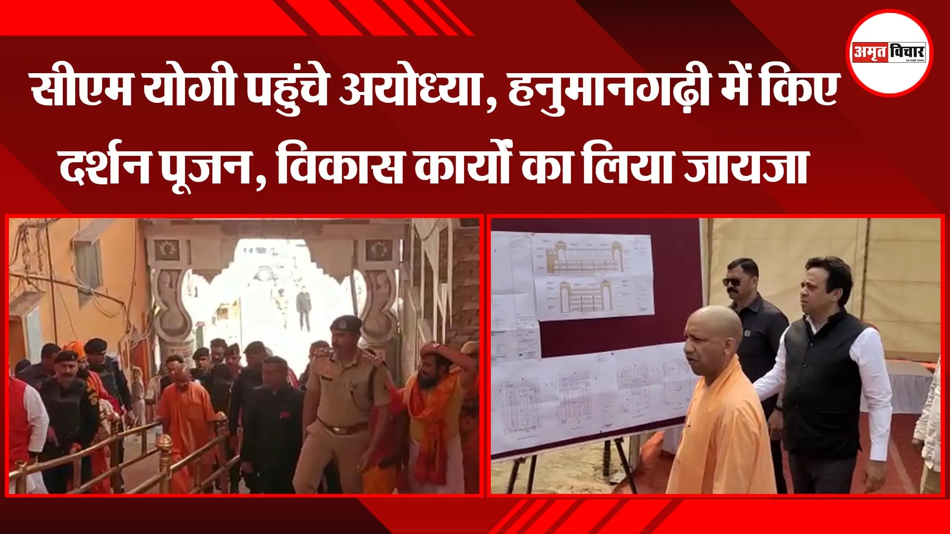 सीएम योगी पहुंचे अयोध्या, हनुमानगढ़ी में किए दर्शन पूजन, विकास कार्यों का लिया जायजा
