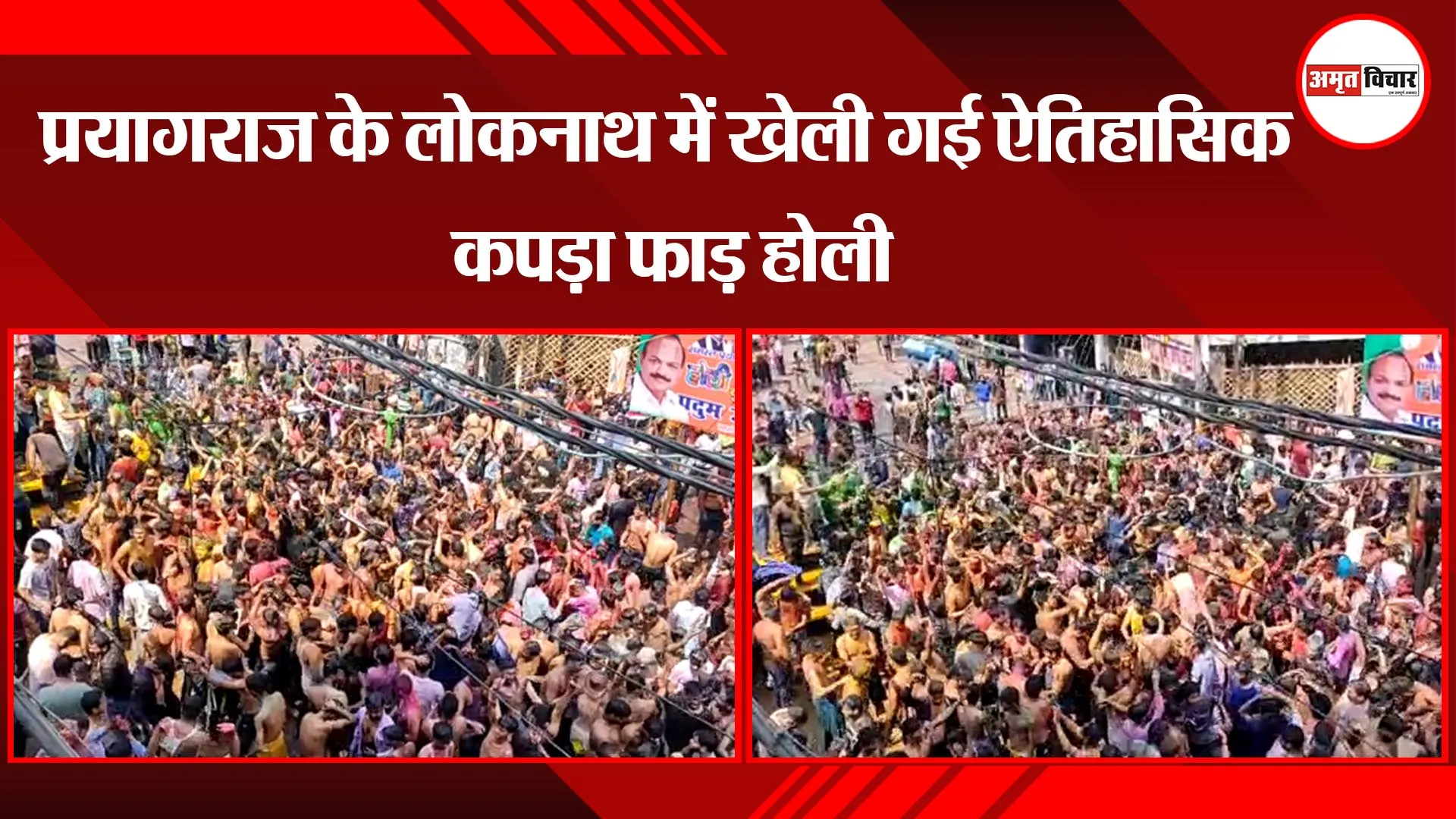 प्रयागराज के लोकनाथ में खेली गई ऐतिहासिक कपड़ा फाड़ होली