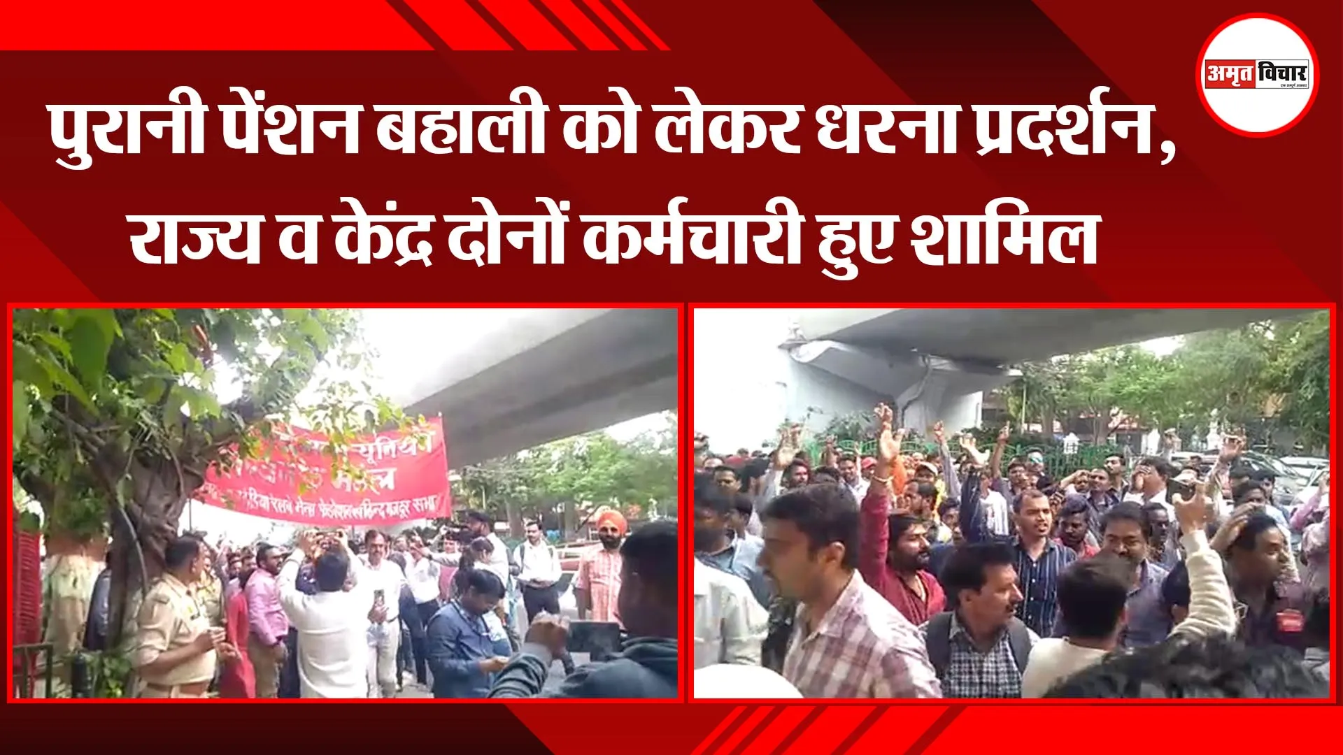 लखनऊ: पुरानी पेंशन बहाली को लेकर धरना प्रदर्शन, राज्य व केंद्र दोनों कर्मचारी हुए शामिल