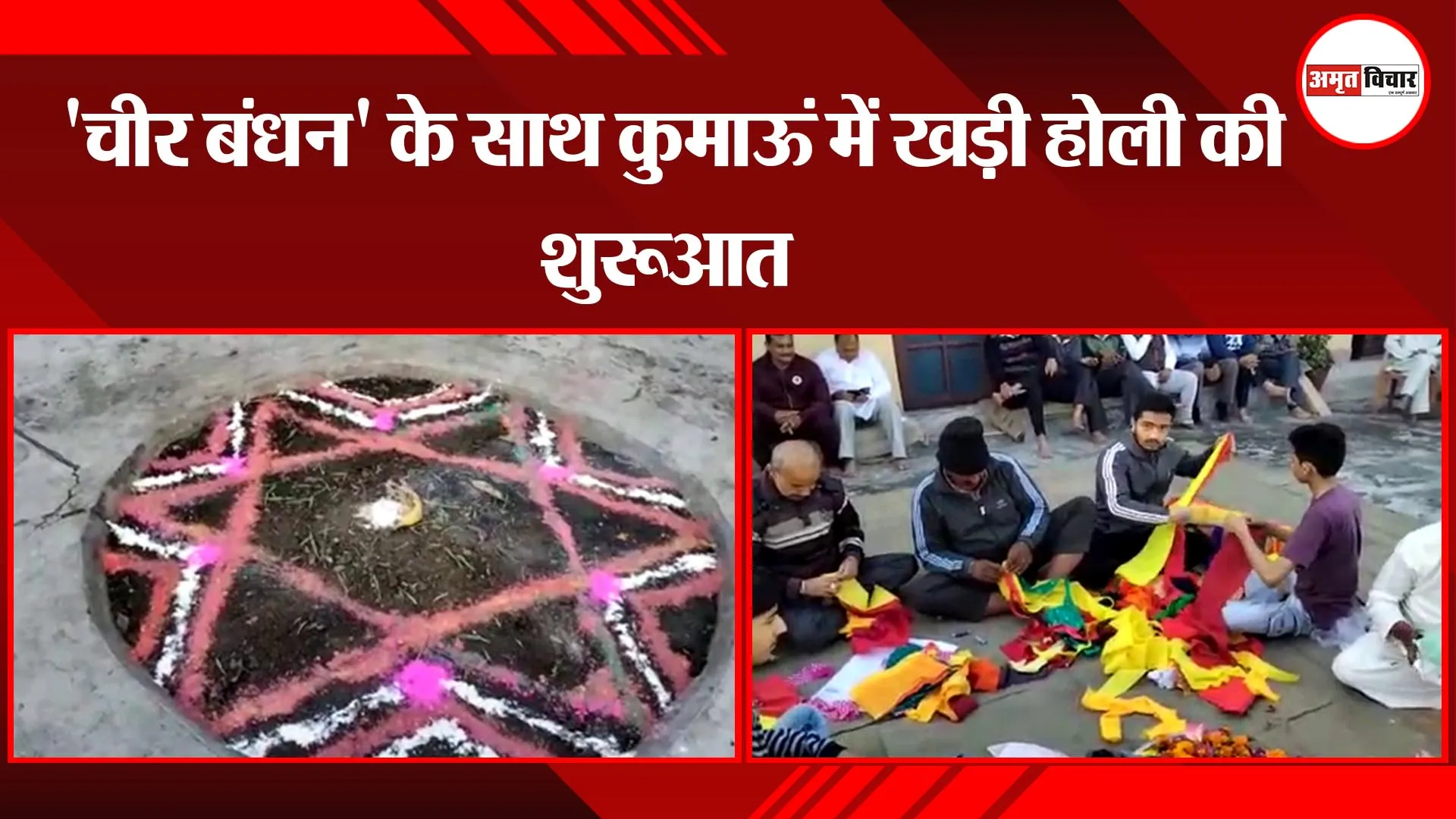 हल्द्वानी: 'चीर बंधन' के साथ कुमाऊं में खड़ी होली की शुरुआत