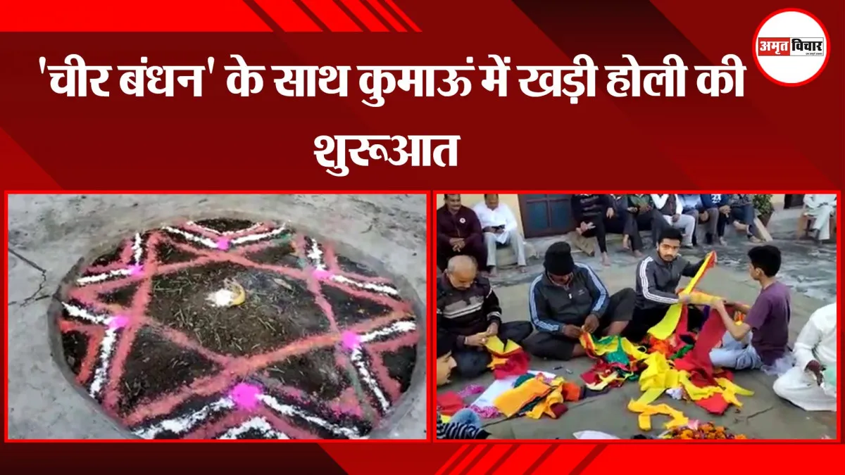 हल्द्वानी: चीर बंधन और रंग डालने के साथ पूरे कुमाऊं में खड़ी होली की हुई शुरुआत 