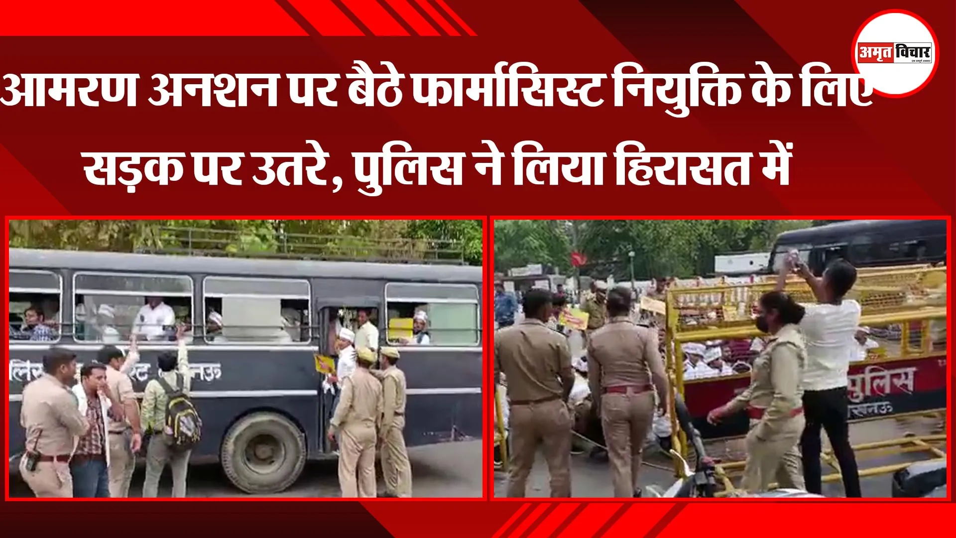 लखनऊ: आमरण अनशन पर बैठे फार्मासिस्ट नियुक्ति के लिए सड़क पर उतरे, पुलिस ने लिया हिरासत में