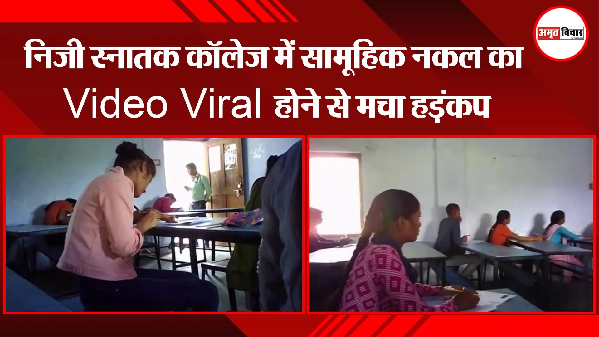 रायबरेली: निजी स्नातक कॉलेज में सामूहिक नकल का Video Viral होने से मचा हड़ंकप