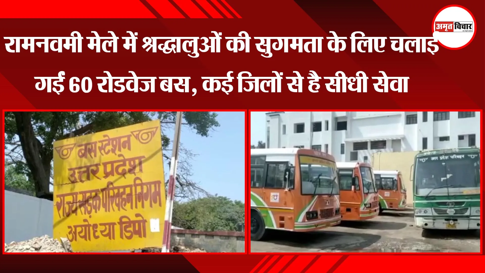 रामनवमी मेले में श्रद्धालुओं की सुगमता के लिए चलाई गईं 60 रोडवेज बस, कई जिलों से है सीधी सेवा 