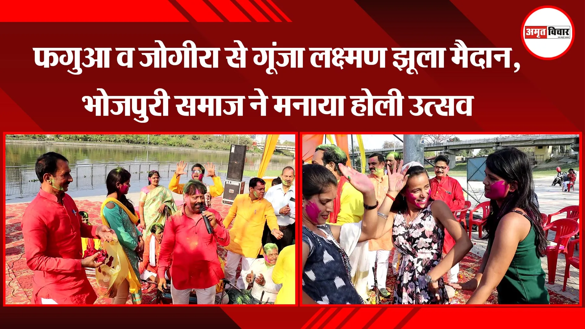 लखनऊ: फगुआ व जोगीरा से गूंजा लक्ष्मण झूला मैदान, भोजपुरी समाज ने मनाया होली उत्सव 