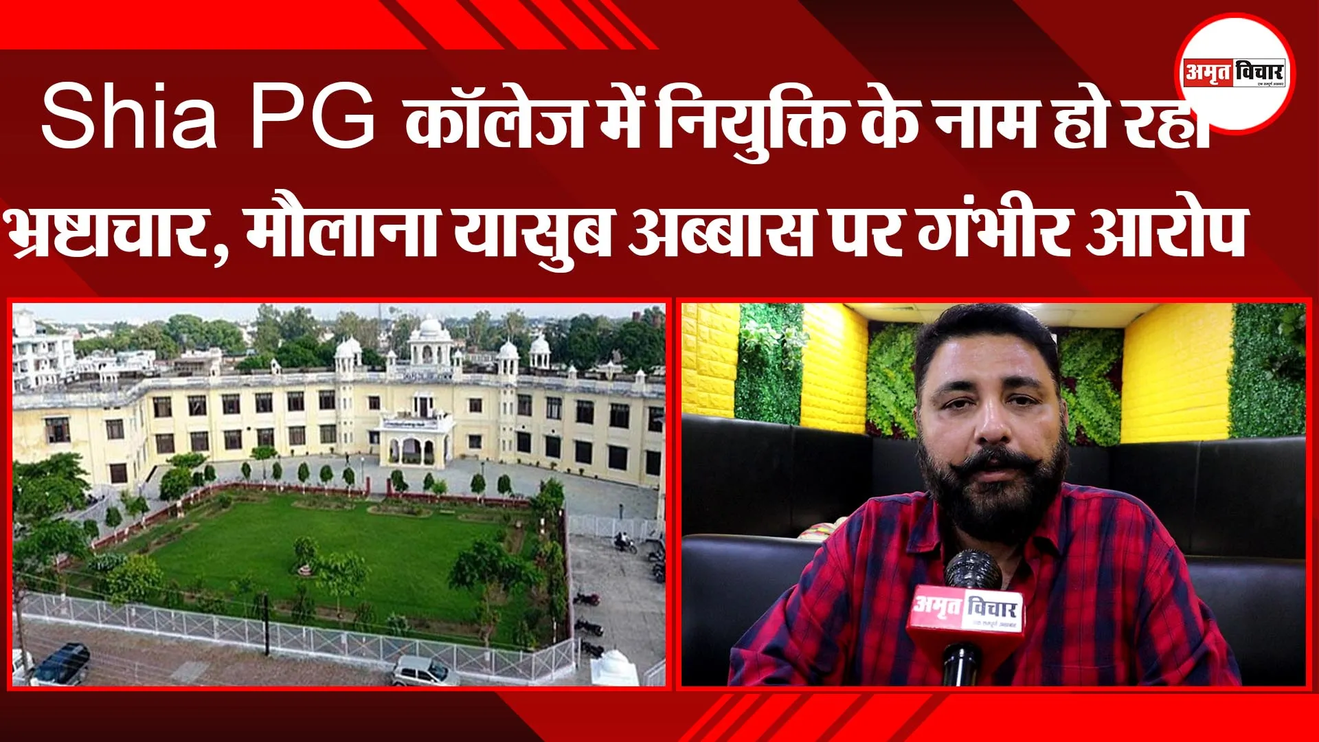 लखनऊ: Shia PG कॉलेज में नियुक्ति के नाम हो रहा भ्रष्टाचार, मौलाना यासुब अब्बास पर गंभीर आरोप