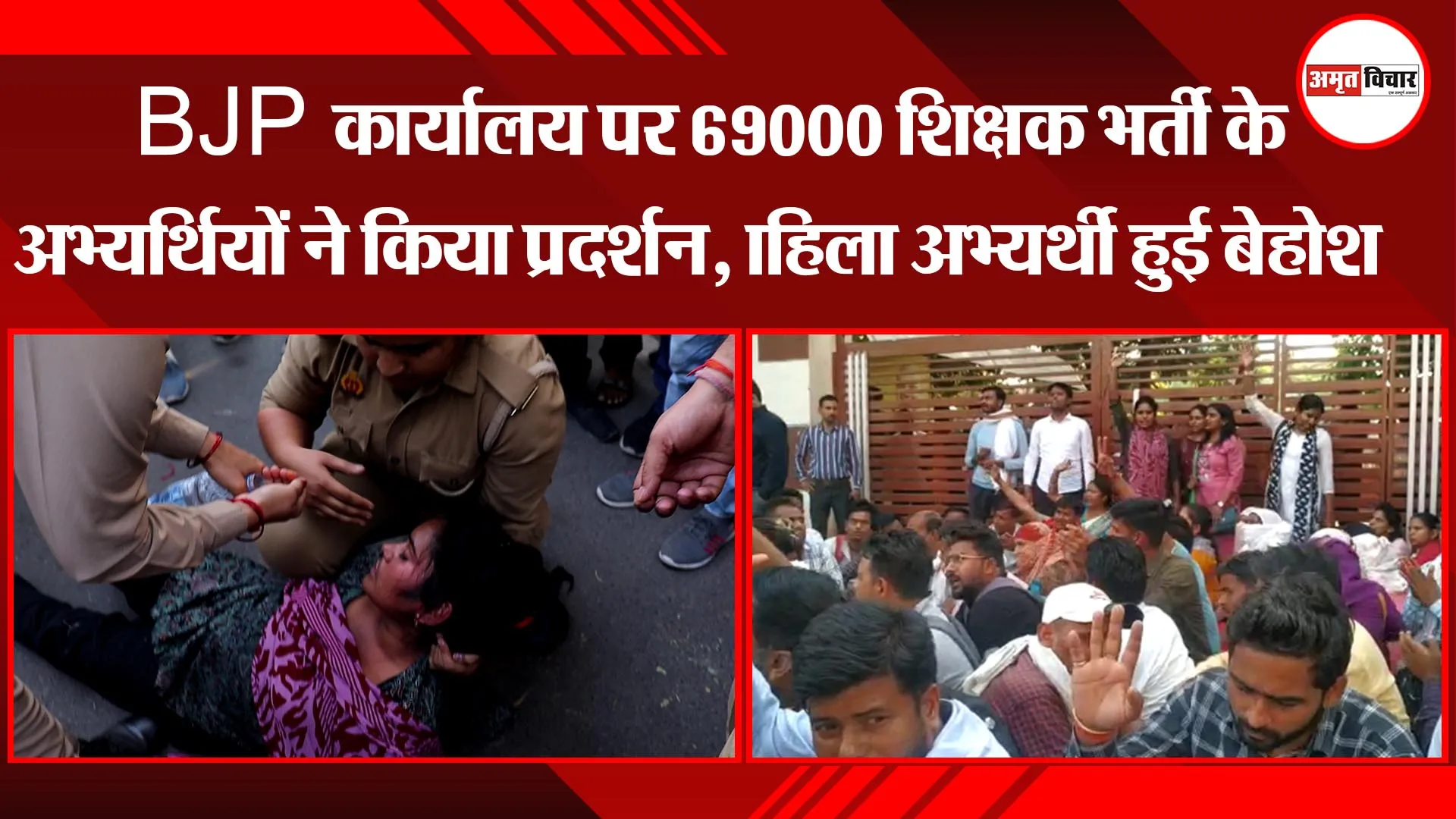 लखनऊ:  BJP कार्यालय पर शिक्षक भर्ती के 6800 अभ्यर्थियों का प्रदर्शन, कई महिला अभ्यर्थी हुईं बेहोश