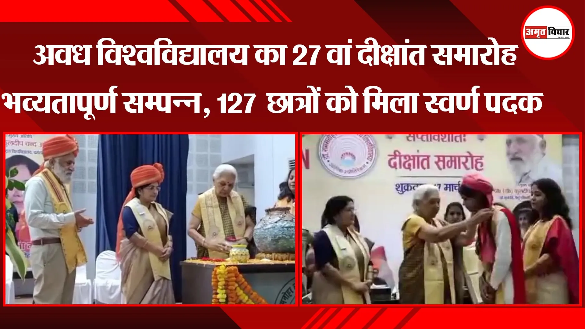 अयोध्या:  अवध विश्वविद्यालय का 27 वां दीक्षांत समारोह भव्यतापूर्ण सम्पन्न, 127  छात्रों को मिला स्वर्ण पदक