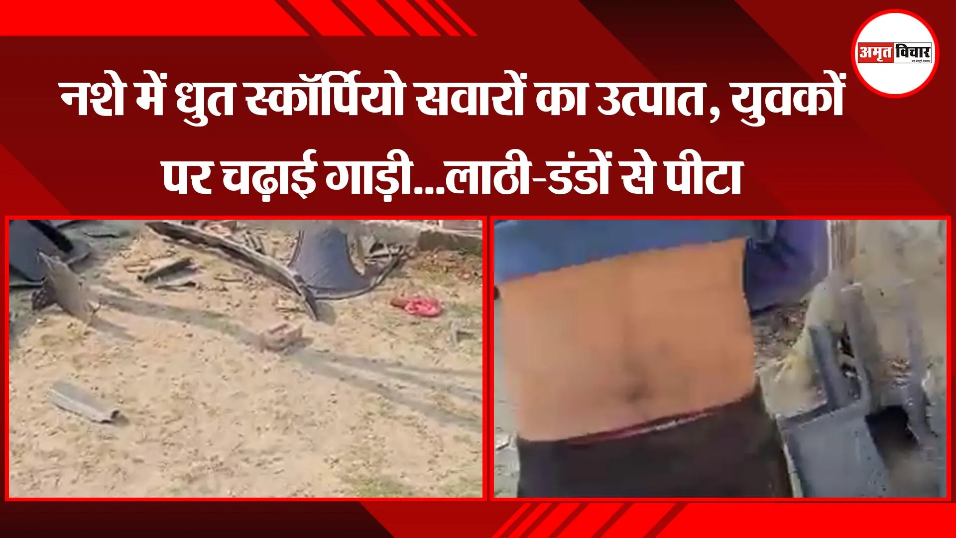 मेरठ:नशे में धुत स्कॉर्पियो सवारों का उत्पात, युवकों पर चढ़ाई गाड़ी...लाठी-डंडों से पीटा