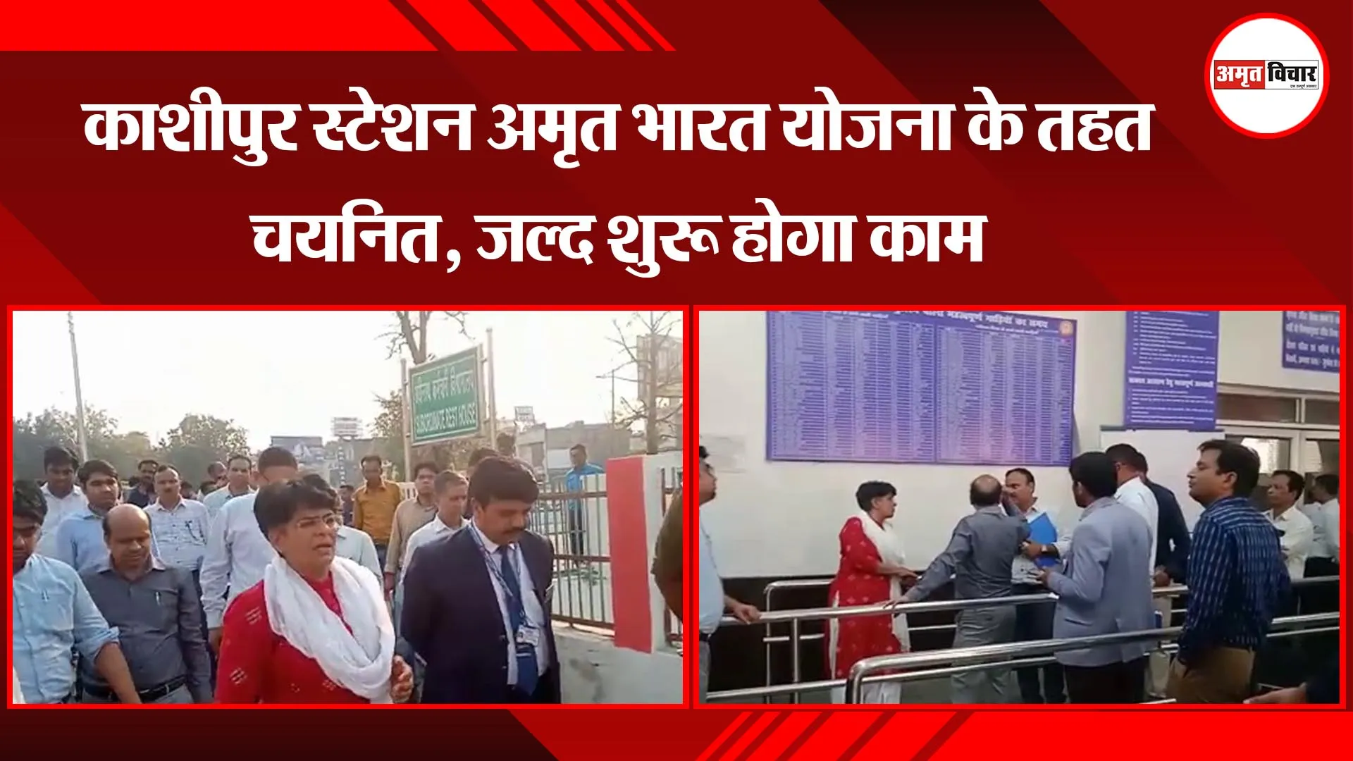 काशीपुर स्टेशन अमृत भारत योजना के तहत चयनित, जल्द शुरू होगा काम