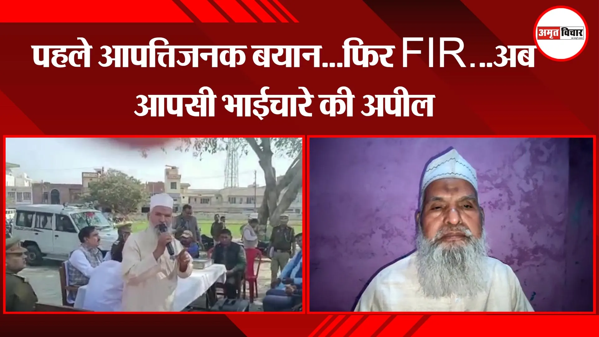 मुरादाबाद: पहले आपत्तिजनक बयान...फिर FIR...अब आपसी भाईचारे की अपील