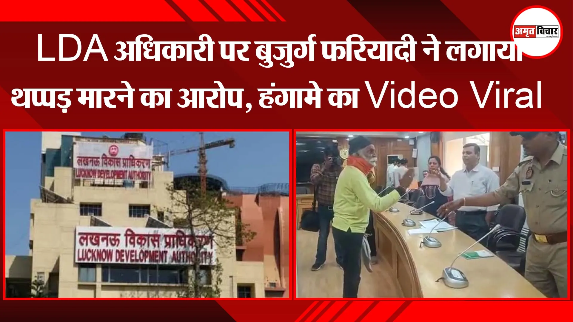 लखनऊ: LDA अधिकारी पर बुजुर्ग फरियादी ने लगाया थप्पड़ मारने का आरोप, हंगामे का Video Viral
