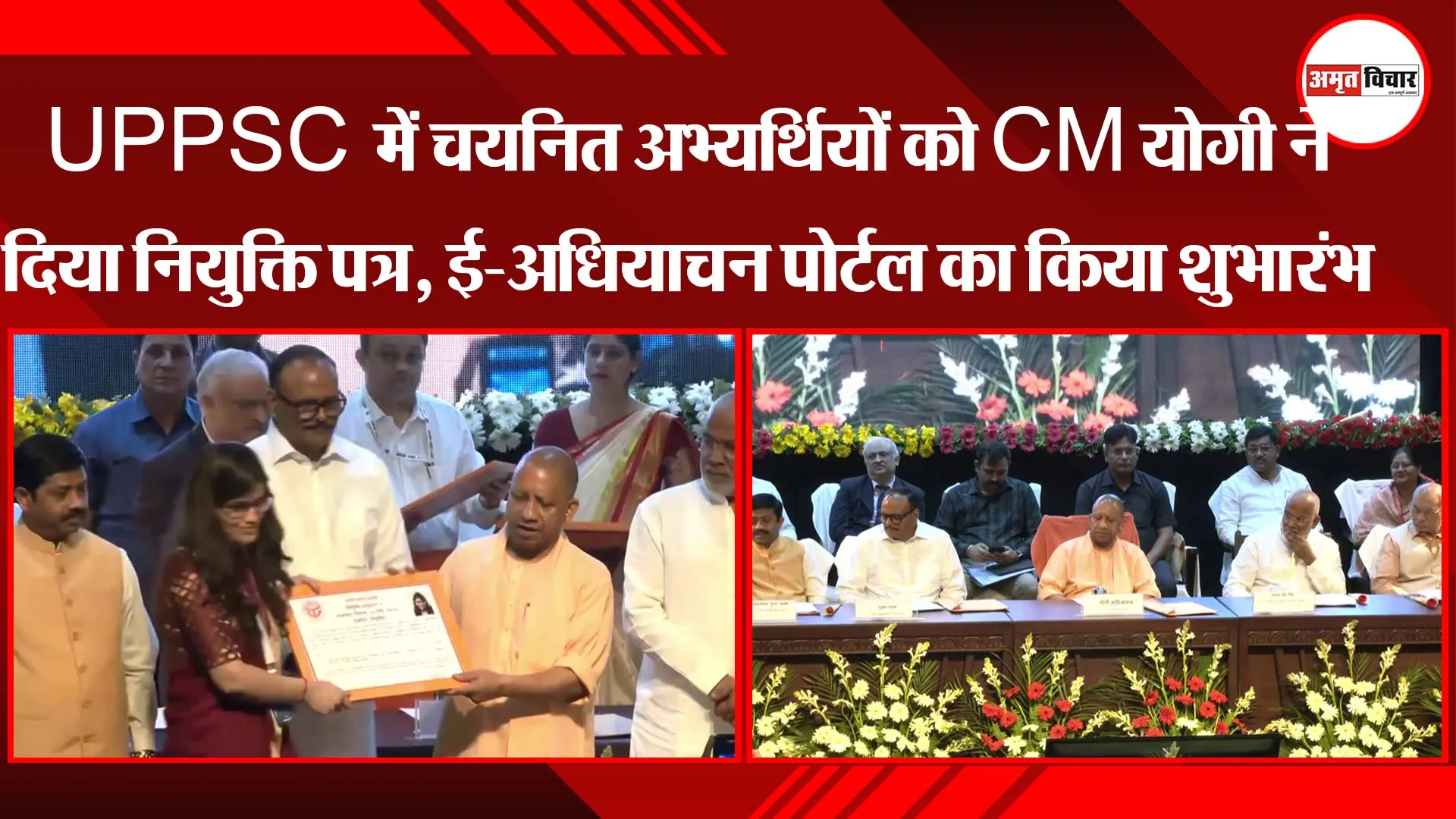 लखनऊ: UPPSC में चयनित अभ्यर्थियों को CM योगी ने दिया नियुक्ति पत्र, ई-अधियाचन पोर्टल का किया शुभारंभ