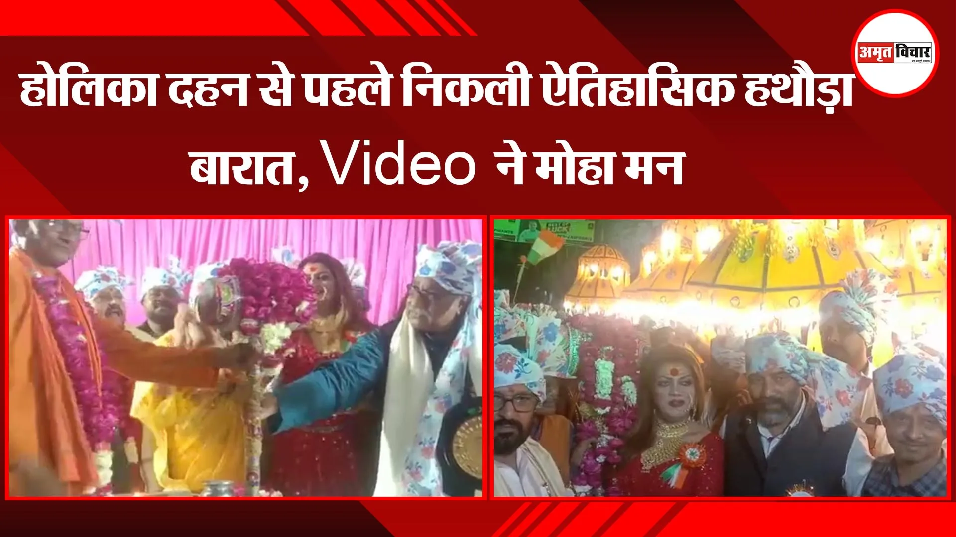 प्रयागराज: होलिका दहन से पहले निकली ऐतिहासिक हथौड़ा बारात, Video ने मोहा मन