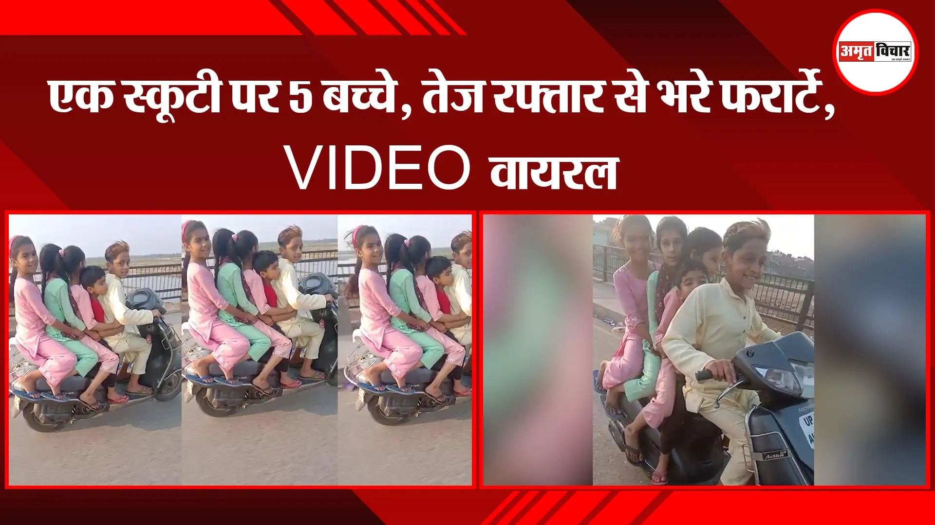 मुरादाबाद: एक स्कूटी पर 5 बच्चे, तेज रफ्तार से भरे फर्राटे, VIDEO वायरल