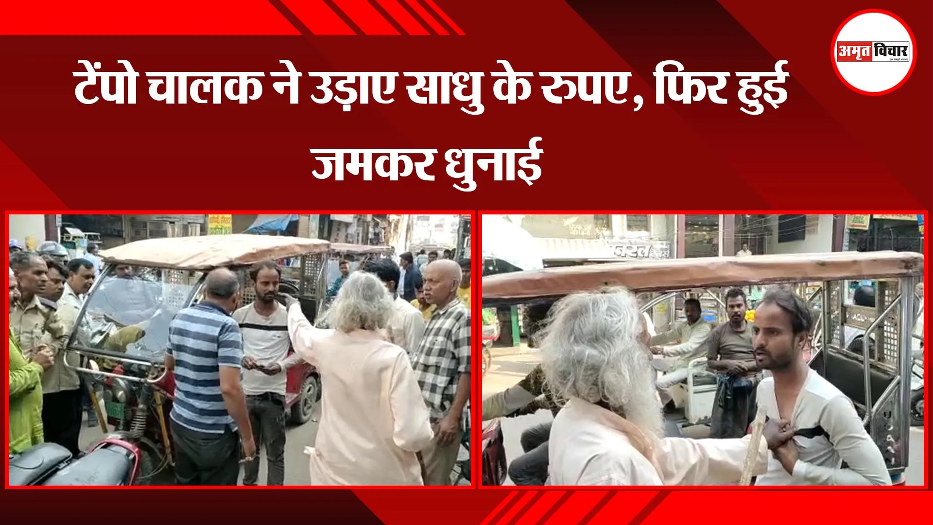 अयोध्या: टेंपो चालक ने उड़ाए साधु के रुपए, फिर हुई जमकर धुनाई