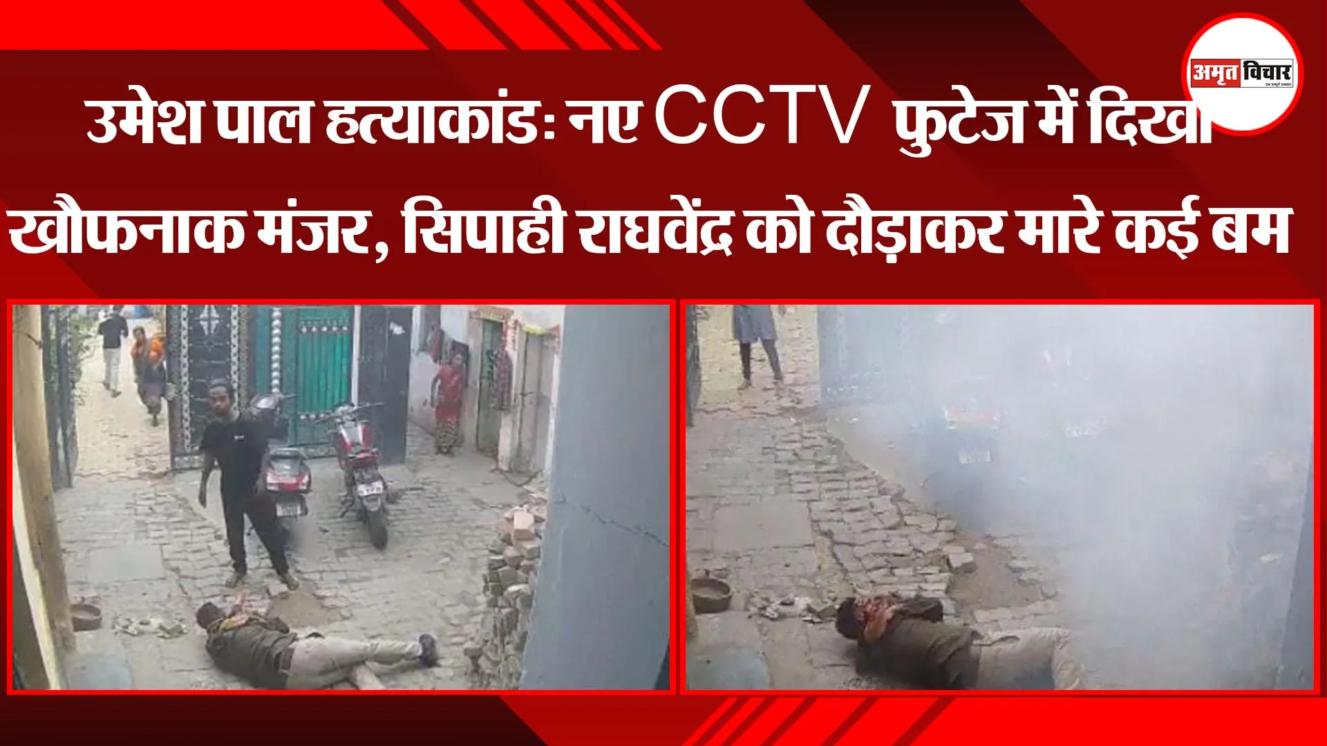 उमेश पाल हत्याकांड: नए CCTV फुटेज में दिखा खौफनाक मंजर, सिपाही राघवेंद्र को दौड़ाकर मारे कई बम