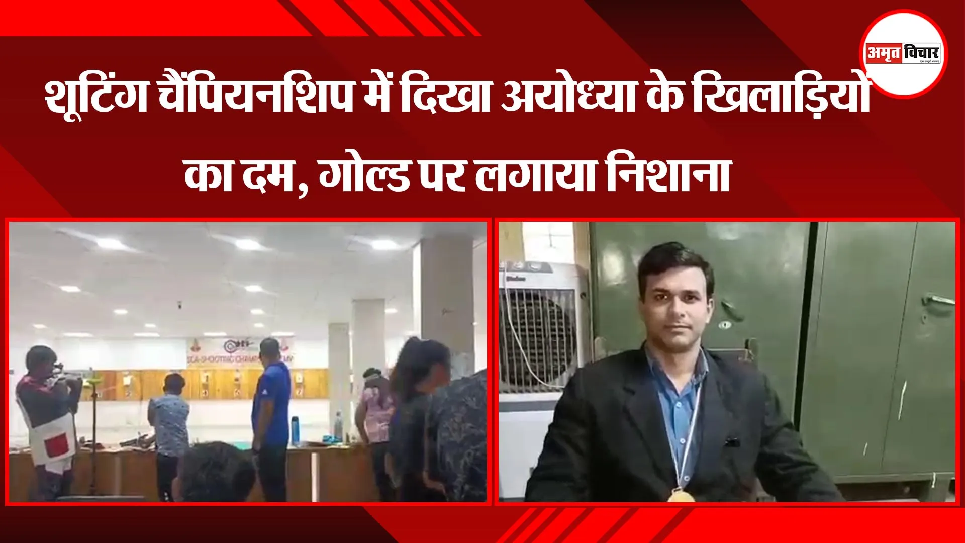 शूटिंग चैंपियनशिप में दिखा अयोध्या के खिलाड़ियों का दम, गोल्ड पर लगाया निशाना