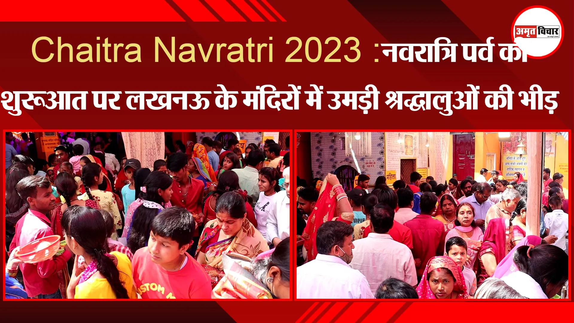 Chaitra Navratri 2023 : नवरात्रि पर्व की शुरुआत पर लखनऊ के मंदिरों में उमड़ी श्रद्धालुओं की भीड़