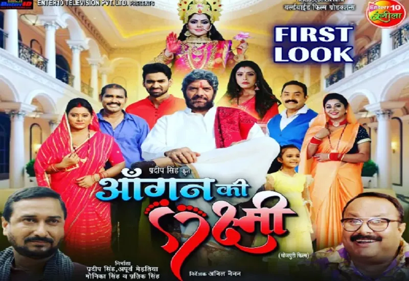 फिल्म 'आंगन की लक्ष्मी' का ट्रेलर रिलीज, लंबे समय बाद रिंकू घोष की बड़े पर्दे पर वापसी