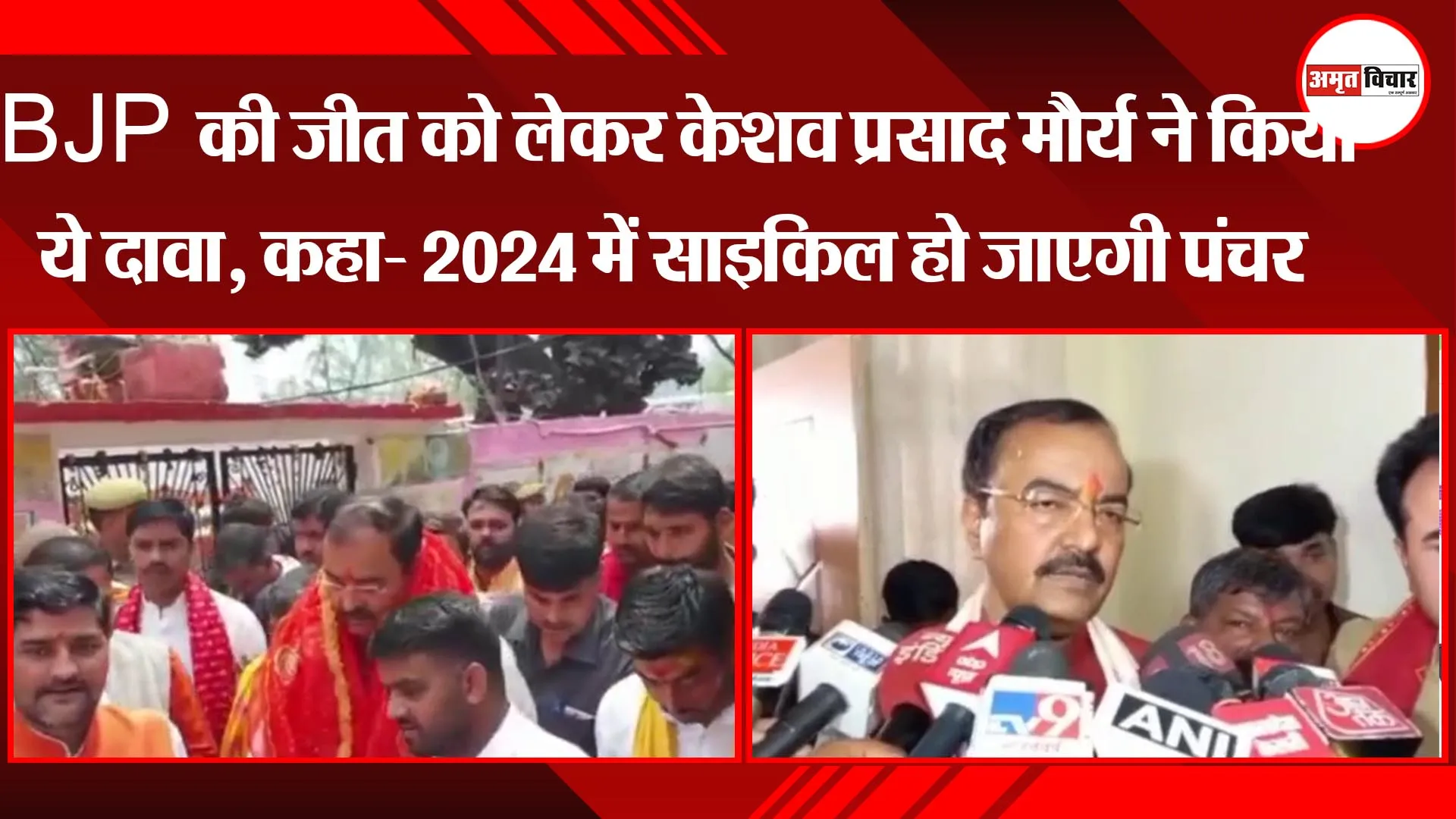 अयोध्या:  BJP की जीत को लेकर केशव प्रसाद मौर्य ने किया ये दावा, कहा- 2024 में साइकिल हो जाएगी पंचर