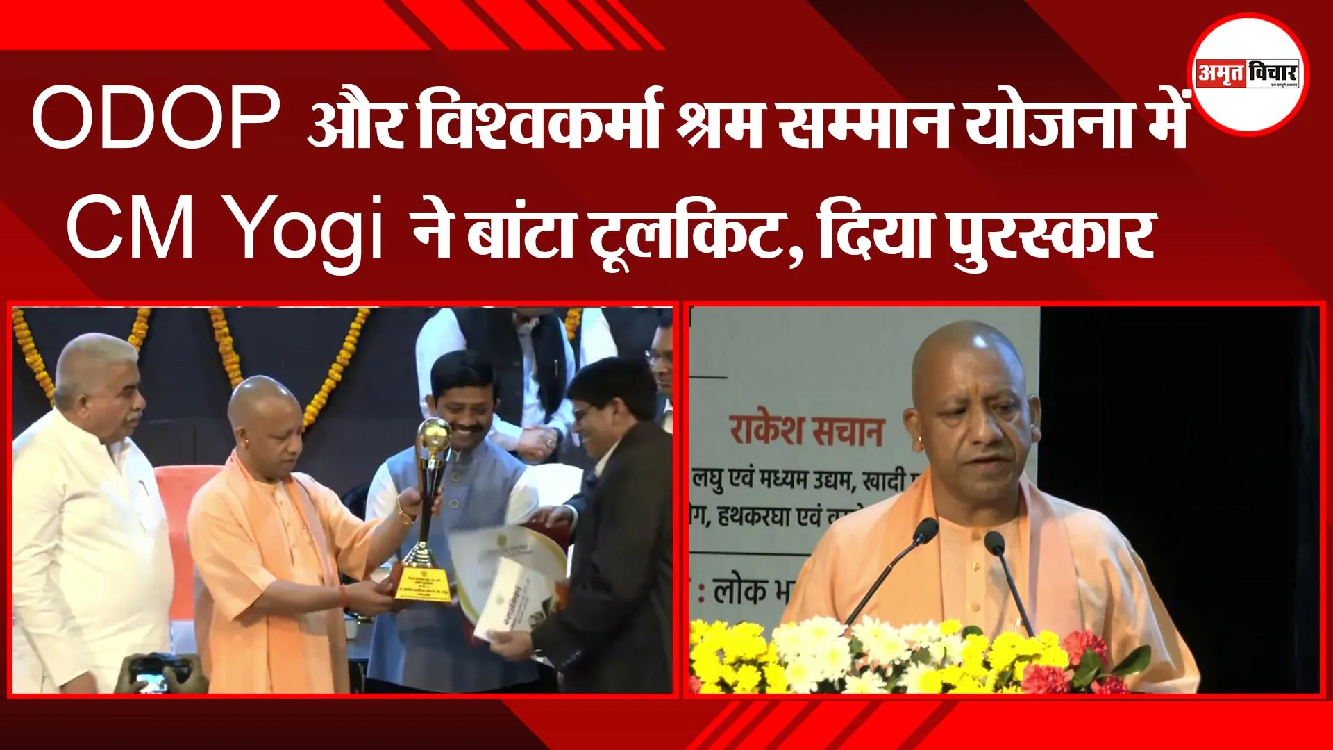 लखनऊ: ODOP और विश्वकर्मा श्रम सम्मान योजना में CM Yogi ने बांटा टूलकिट, दिया पुरस्कार   