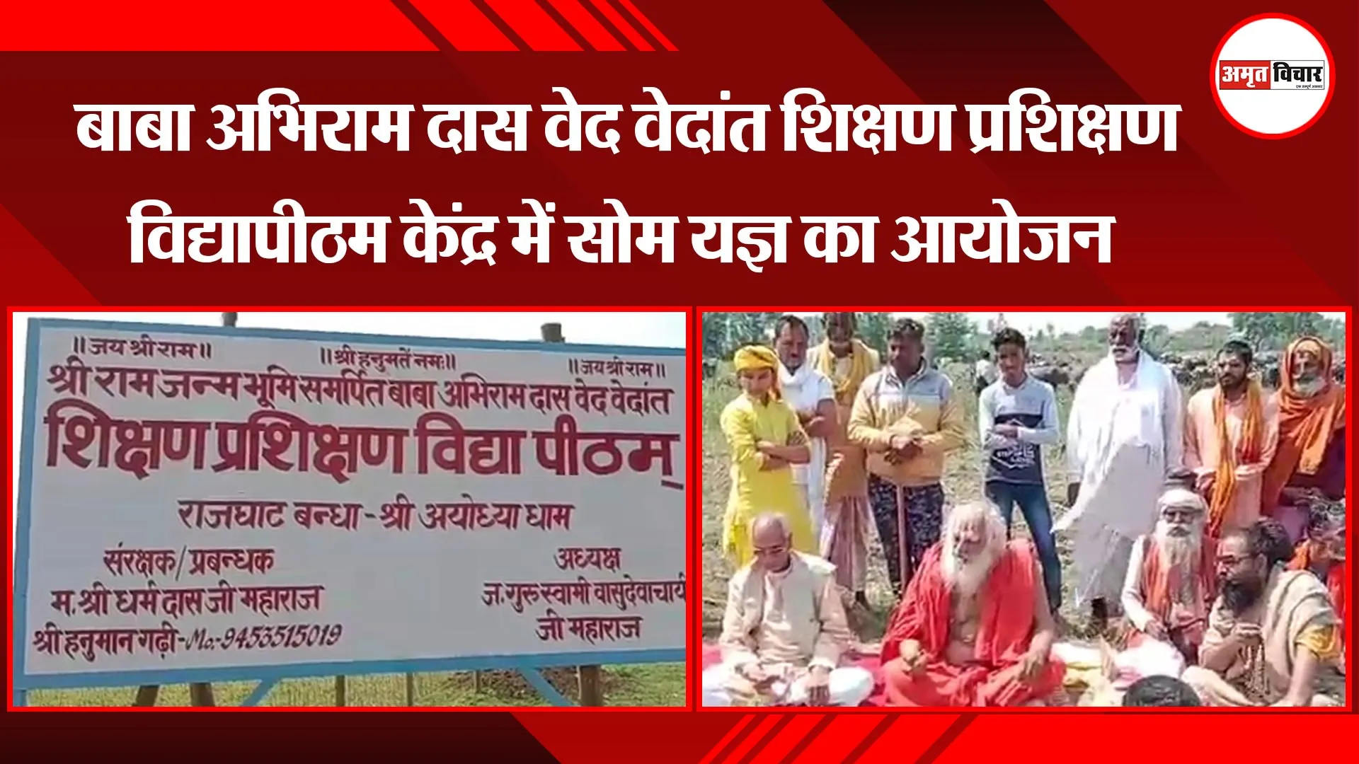 अयोध्या: बाबा अभिराम दास वेद वेदांत शिक्षण प्रशिक्षण विद्यापीठम केंद्र में सोम यज्ञ का आयोजन