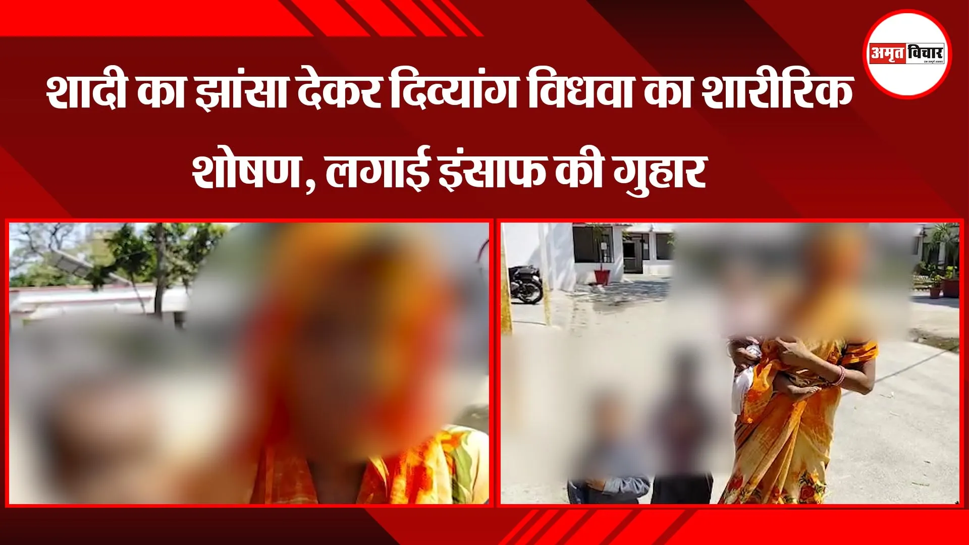 बरेली: शादी का झांसा देकर दिव्यांग विधवा का शारीरिक शोषण, लगाई इंसाफ की गुहार