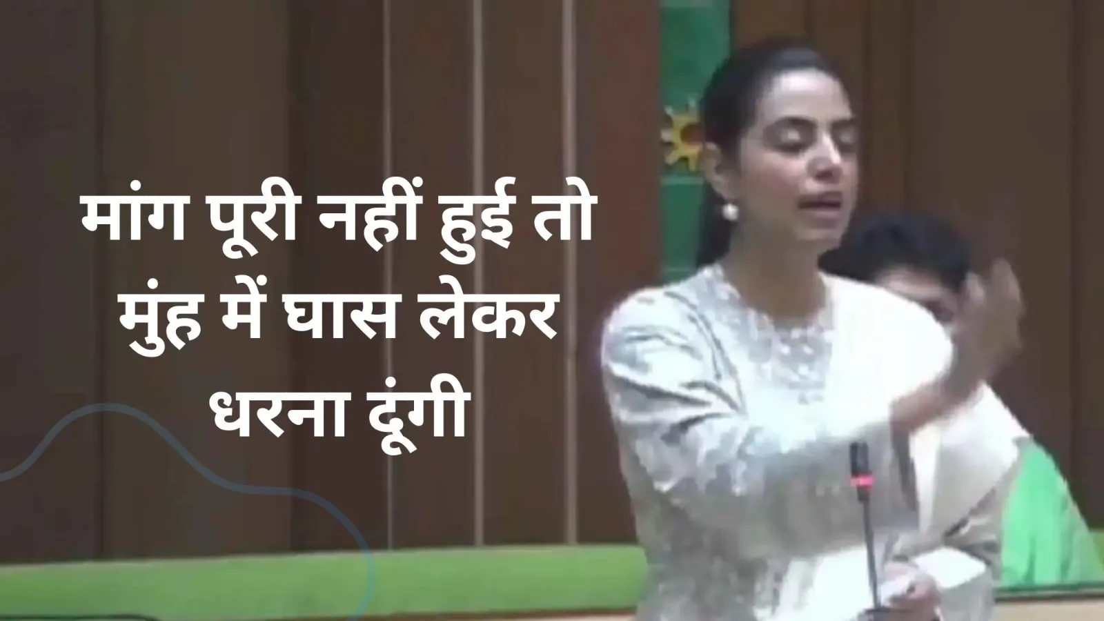 Video : मांग पूरी नहीं हुई तो मुंह में घास लेकर धरना दूंगी : राजस्थान के CM से कांग्रेस विधायक दिव्या मदेरणा 