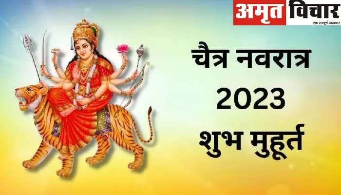 Chaitra Navratri 2023 : इस बार पूरे नौ दिन के होंगे नवरात्रि, 110 वर्षों बाद बना महासंयोग, ऐसे करें पूजा
