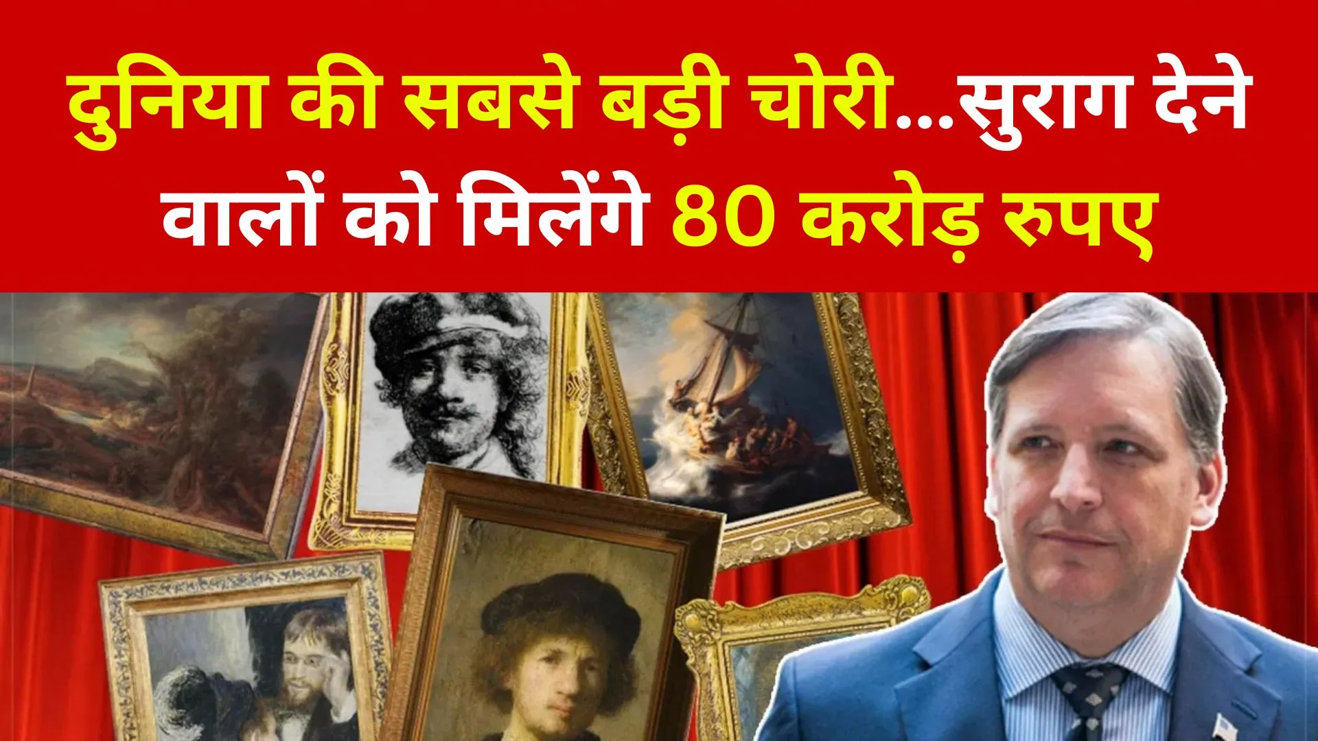 दुनिया की सबसे बड़ी चोरी…सुराग देने वालों को मिलेंगे 80 करोड़ रुपए