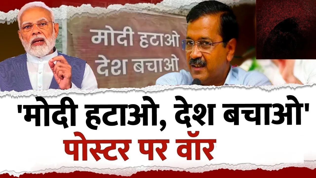 AAP ने देश भर में ‘मोदी हटाओ, देश बचाओ’ पोस्टर अभियान शुरू किया 