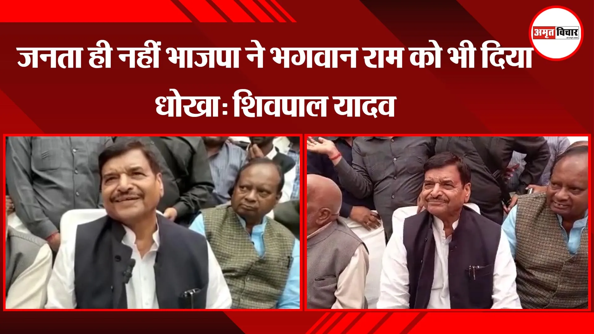 अयोध्या: जनता ही नहीं भाजपा ने भगवान राम को भी दिया धोखा- शिवपाल यादव 