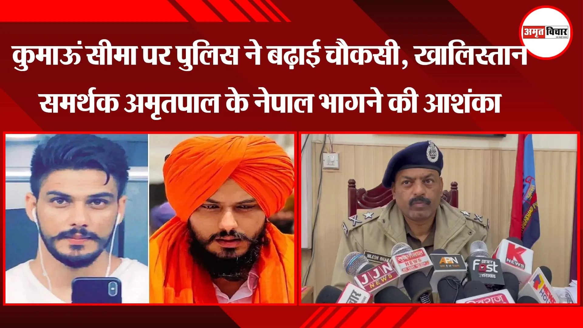 हल्द्वानी: कुमाऊं सीमा पर पुलिस ने बढ़ाई चौकसी, खालिस्तान समर्थक अमृतपाल के नेपाल भागने की आशंका