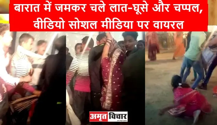 बरेली: बारात में जमकर चले लात-घूसे और चप्पल, वीडियो सोशल मीडिया पर वायरल