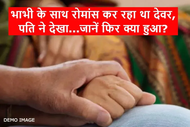 पीलीभीत: भाभी के साथ रोमांस कर रहा था देवर, पति ने देखा...जानें फिर क्या हुआ?