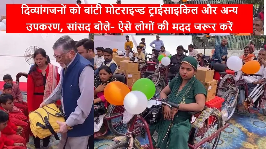 बरेली: दिव्यांगजनों को बांटी मोटराइज्ड ट्राईसाइकिल और अन्य उपकरण, सांसद बोले- ऐसे लोगों की मदद जरूर करें