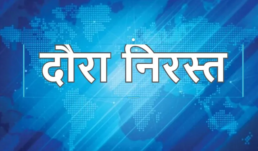 बरेली: प्रभारी मंत्री का दौरा निरस्त, जिला योजना समिति की बैठक टली