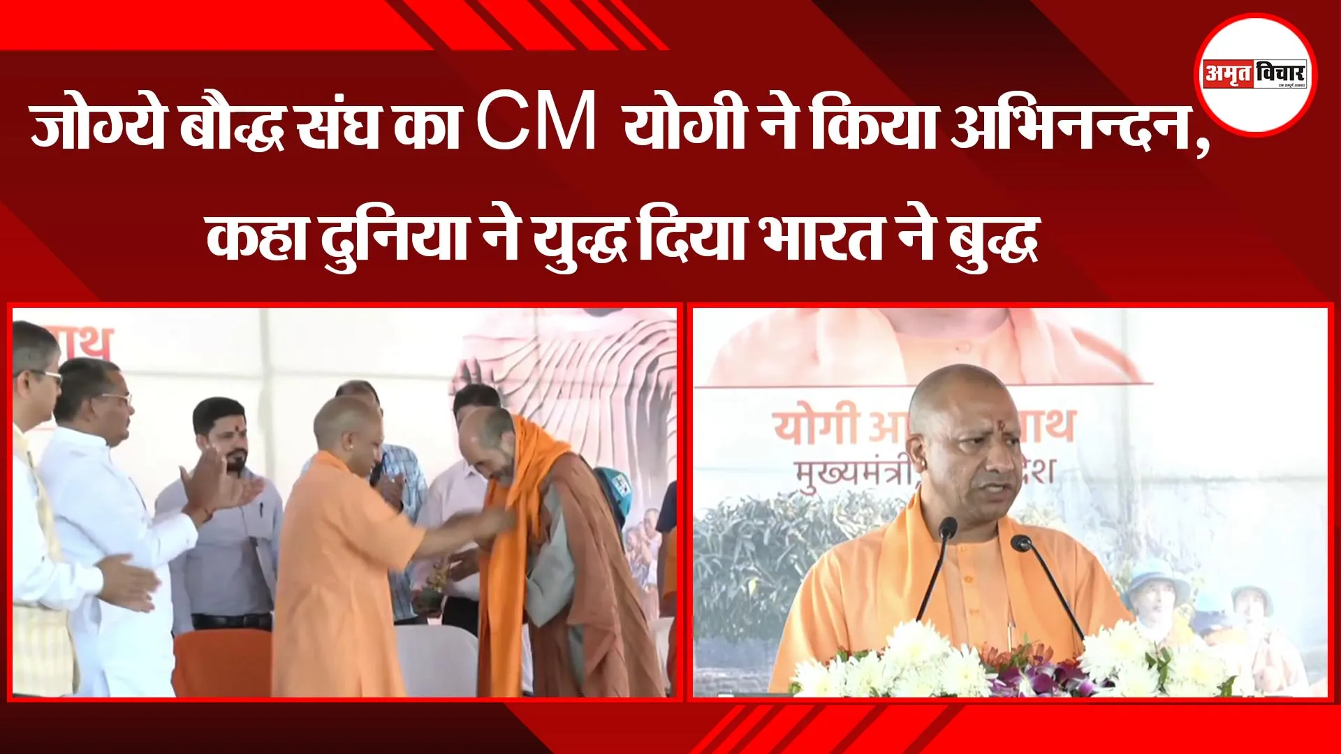 लखनऊ: जोग्ये बौद्ध संघ का CM योगी ने किया अभिनन्दन, कहा दुनिया ने युद्ध दिया भारत ने बुद्ध