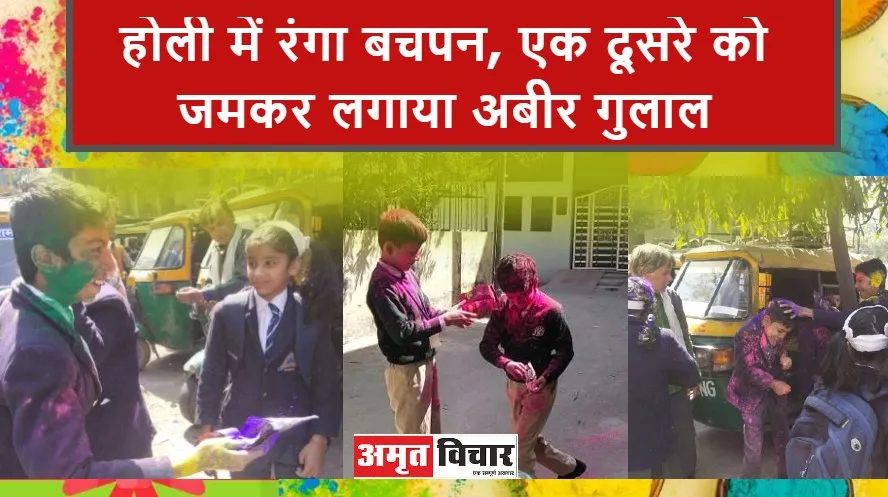 बरेली: होली में रंगा बचपन, एक दूसरे को जमकर लगाया अबीर गुलाल