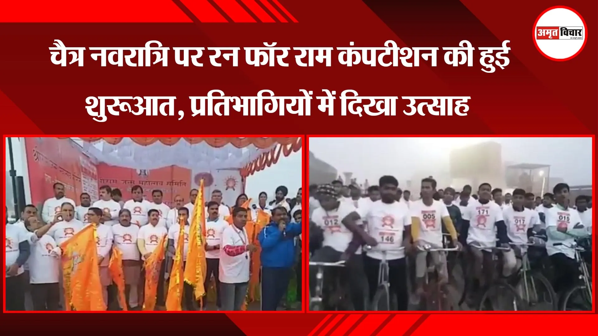अयोध्या: चैत्र नवरात्रि पर रन फॉर राम कंपटीशन की हुई शुरुआत, प्रतिभागियों में दिखा उत्साह  