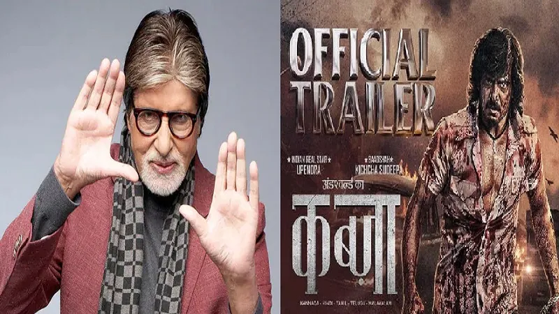 Kabzaa Trailer: अमिताभ बच्चन ने सोशल मीडिया पर लॉन्च किया कब्ज़ा का हाई-वोल्टेज ट्रेलर