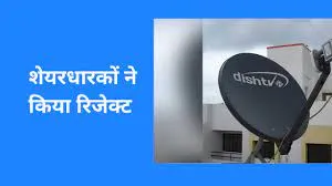 Dish TV:  स्वतंत्र निदेशकों की नियुक्ति, नहीं मिली शेयरधारकों की मंजूरी